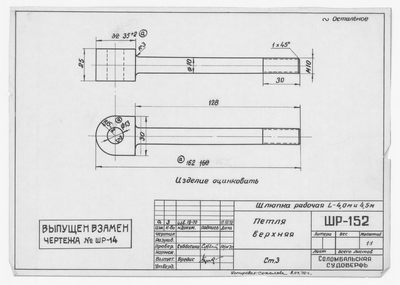 ШР_152_ШлюпкаРабочая4,0_4,5_ПетляВерхняя_1970